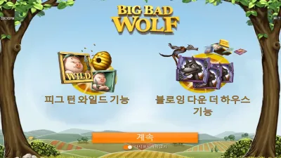 빅 배드 울프 (Big Bad Wolf)