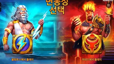 제우스 vs 하데스 (Zeus vs Hades)